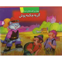 گربه چکمه پوش (کتاب برجسته)