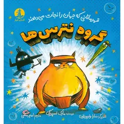 گروه نترس ها: قهرمانانی که جهان را نجات می دهند