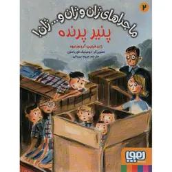 ماجراهای ژان و ژان و... ژان! 2: پنیر پرنده