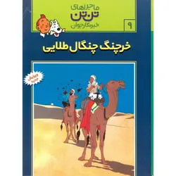 ماجراهای تن تن خبرنگار جوان 9: خرچنگ چنگال طلایی