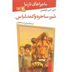ماجراهای نارنیا 2: شیر، ساحره و کمد لباس