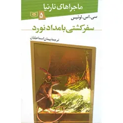 ماجراهای نارنیا 5: سفر کشتی بامدادنورد
