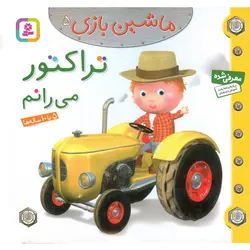 ماشین بازی 5: تراکتور می رانم