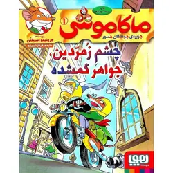 ماکاموشی جزیره ی جوندگان جسور 1: چشم زمردین جواهر گمشده