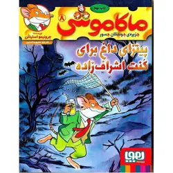 ماکاموشی جزیره ی جوندگان جسور 8: پیتزای داغ برای کنت اشراف زاده