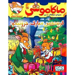 ماکاموشی جزیره ی جوندگان جسور 15: کریسمس مبارک ، جرونیمو!