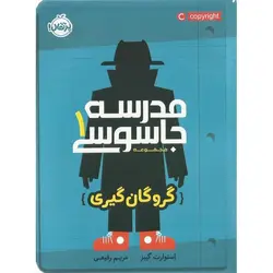 مجموعه مدرسه جاسوسی 1: گروگان گیری