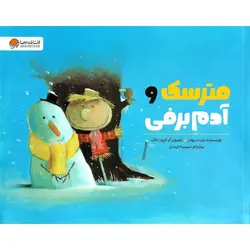 مترسک و آدم برفی