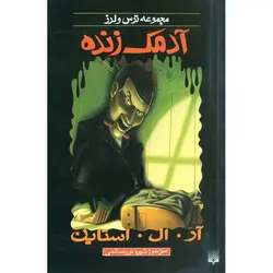 مجموعه ترس و لرز: آدمک زنده