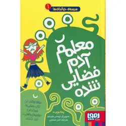 مدرسه ی خیال باف ها 1: معلم آدم فضایی شده