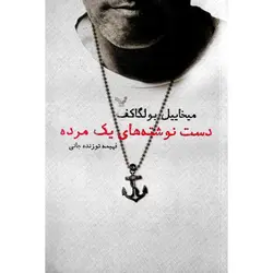 دست نوشته های یک مرده