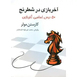 آخر بازی در شطرنج (50 درس اساسی آخر بازی)
