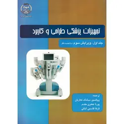 تجهیزات پزشکی طراحی و کاربرد جلد اول (ویرایش سوم، با تجدید نظر)