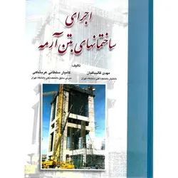 اجرای ساختمان های بتن آرمه