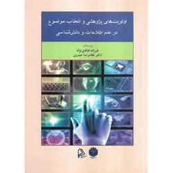 اولویت های پژوهشی و انتخاب موضوع در علم اطلاعات و دانش شناسی
