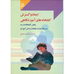 ایجاد و گسترش کتابخانه های آموزشگاهی و نقش کتابخانه مدرسه در ایجاد عادت مطالعه در دانش آموزان