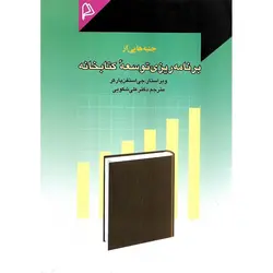 جنبه هایی از برنامه ریزی توسعه کتابخانه