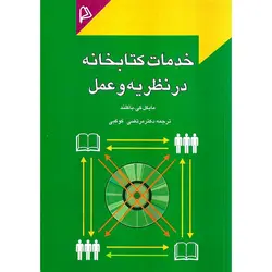 خدمات کتابخانه در نظریه و عمل