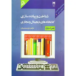 شناخت و پیاده سازی کتابخانه های دیجیتال و مجازی (همراه CD)
