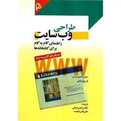 طراحی وب سایت راهنمای گام به گام برای کتابخانه ها