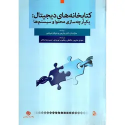 کتابخانه های دیجیتال: یکپارچه سازی محتوا و سیستم ها