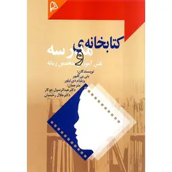 کتابخانه ی مدرسه و نقش آموزشی متخصص رسانه