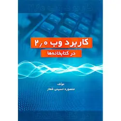 کاربرد وب  2/0 در کتابخانه ها