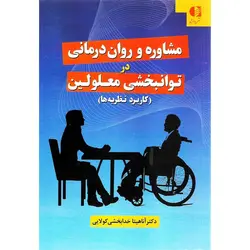 مشاوره و روان درمانی در توانبخشی معلولین (کاربرد نظریه ها)