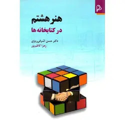 هنر هشتم در کتابخانه ها