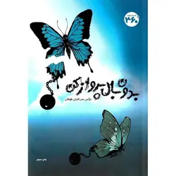 بدون بال پرواز کن