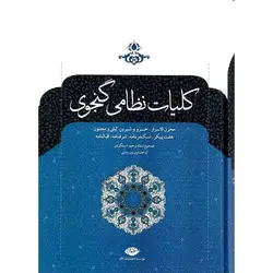 کلیات نظامی گنجوی
