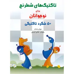 تاکتیک های شطرنج برای نوجوانان