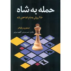 حمله به شاه: 250 روش به دام انداختن شاه