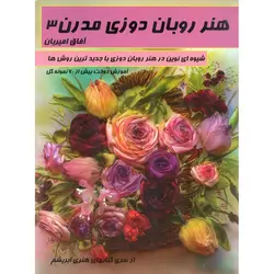 هنر روبان دوزی مدرن 3