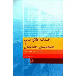 خدمات اطلاع رسانی در کتابخانه های دانشگاهی
