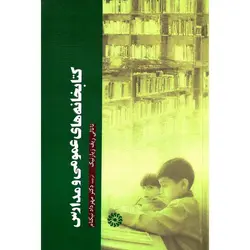 کتابخانه های عمومی و مدارس