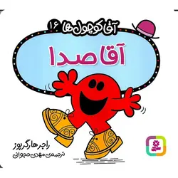 آقا کوچول ها 16: آقا صدا