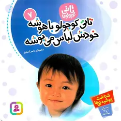 تاتی کوچولوها 7: تاتی کوچولو باهوشه خودش لباس می پوشه (شناخت پوشیدنی ها)