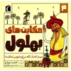 حکایت های بهلول 4: مردی که یک گله مرغ و خروس نداشت!