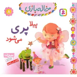 خاله بازی 8: پیلا پری می شود