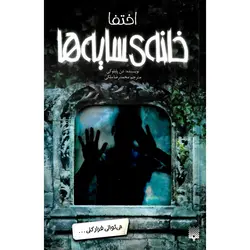 خانه ی سایه ها 2: اختفا