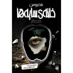 خانه ی سایه ها 3: محبوس