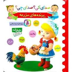 صدای کی؟ صدای چی؟ پرنده های مزرعه (خروس، اردک، بوقلمون، جوجه، مرغ)