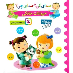 صدای کی؟ صدای چی؟ حیوانات خانگی (طوطی، جوجه، همستر، گربه، خوکچه ی هندی)