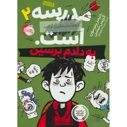 مدرسه... است. لطفا جای خالی را پر کنید 2: به دادم برسین