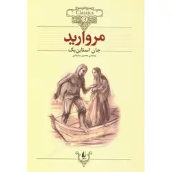 مروارید (کلکسیون کلاسیک 9)