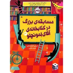 مسابقه ی بزرگ در کتابخانه ی آقای لمونچلو 3