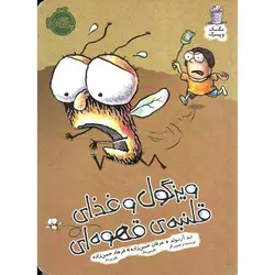 مگسک و پسرک: ویزگول و غذای قلنبه ی قهوه ای