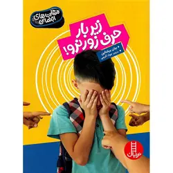مهارت های اجتماعی: زیر بار حرف زور نرو!