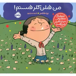 من هلن کلر هستم!